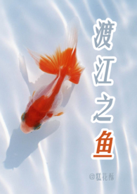 渡江之鱼小说免费阅读